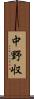 中野収 Scroll