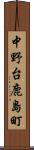 中野台鹿島町 Scroll