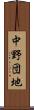 中野団地 Scroll