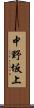 中野坂上 Scroll