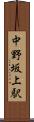 中野坂上駅 Scroll