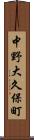 中野大久保町 Scroll