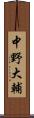 中野大輔 Scroll