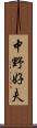 中野好夫 Scroll