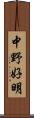 中野好明 Scroll