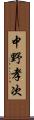 中野孝次 Scroll