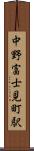 中野富士見町駅 Scroll
