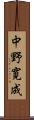 中野寛成 Scroll