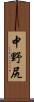 中野尻 Scroll