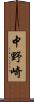 中野崎 Scroll