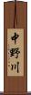 中野川 Scroll