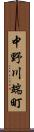 中野川端町 Scroll
