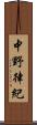 中野律紀 Scroll