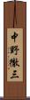 中野徹三 Scroll