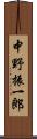 中野振一郎 Scroll