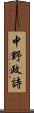 中野政詩 Scroll