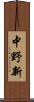 中野新 Scroll
