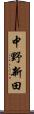中野新田 Scroll