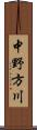 中野方川 Scroll