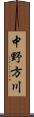 中野方川 Scroll