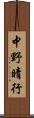 中野晴行 Scroll