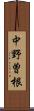 中野曽根 Scroll