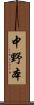 中野本 Scroll
