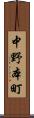 中野本町 Scroll