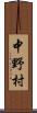 中野村 Scroll