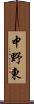 中野東 Scroll