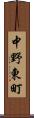 中野東町 Scroll