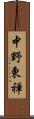 中野東禅 Scroll