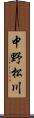 中野松川 Scroll