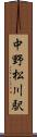 中野松川駅 Scroll