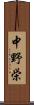 中野栄 Scroll