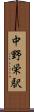中野栄駅 Scroll