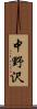 中野沢 Scroll