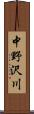 中野沢川 Scroll