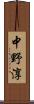 中野淳 Scroll