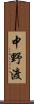 中野渡 Scroll