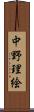 中野理絵 Scroll