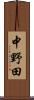 中野田 Scroll