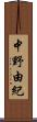 中野由紀 Scroll