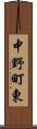 中野町東 Scroll