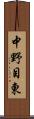 中野目東 Scroll
