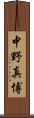 中野真博 Scroll