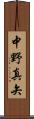 中野真矢 Scroll