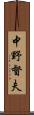中野督夫 Scroll