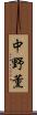 中野薫 Scroll