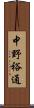 中野裕通 Scroll